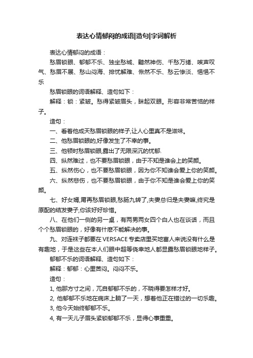 表达心情郁闷的成语造句字词解析