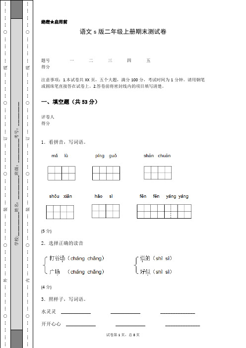 语文s版二年级上册期末测试卷(含答案)