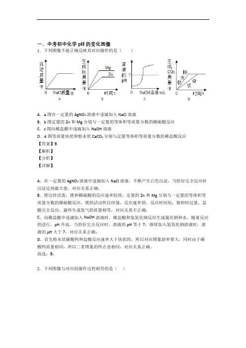 中考化学压轴题专题复习——pH的变化图像的综合及详细答案