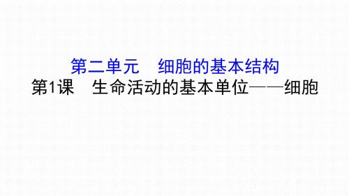 2019届高三生物一轮复习——细胞的结构【精品课件】