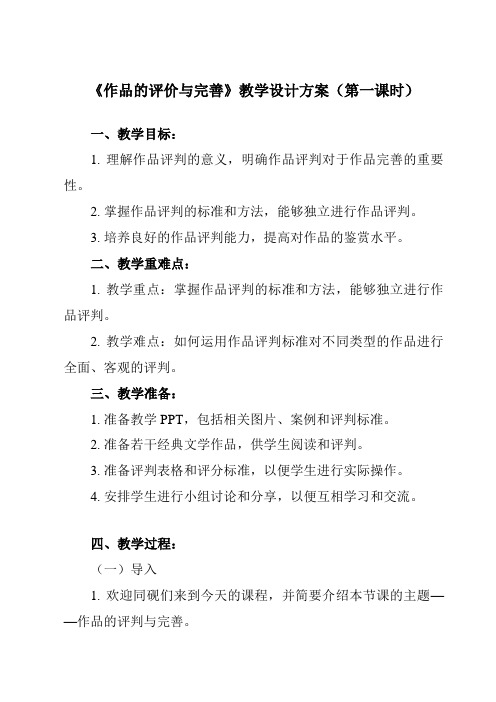 《六、 作品的评价与完善》教学设计教学反思-2024-2025学年初中信息技术人教版七年级上册