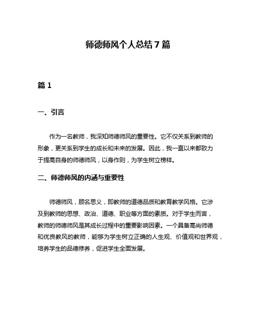 师德师风个人总结7篇