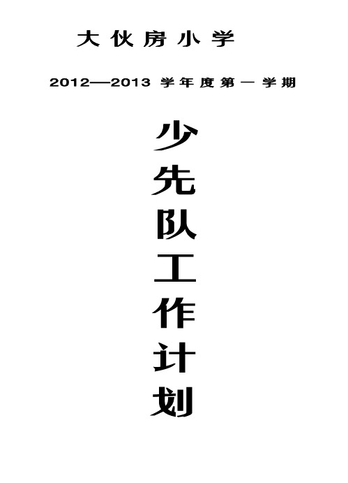 2012小学少先队工作计划