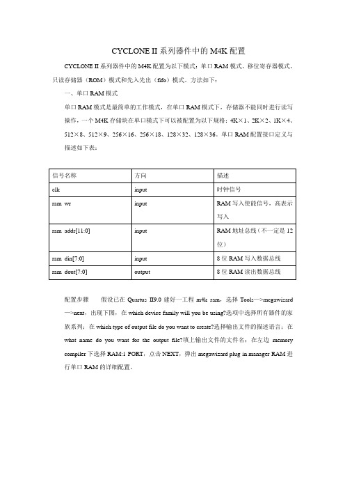 CYCLONE_II系列FPGA内部资源M4K的配置