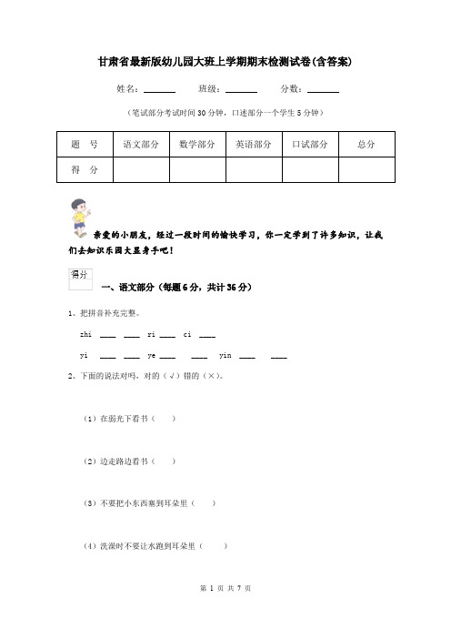 甘肃省最新版幼儿园大班上学期期末检测试卷(含答案)