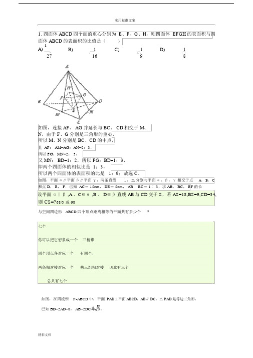 必修二立体几何较难的题目汇总情况.doc