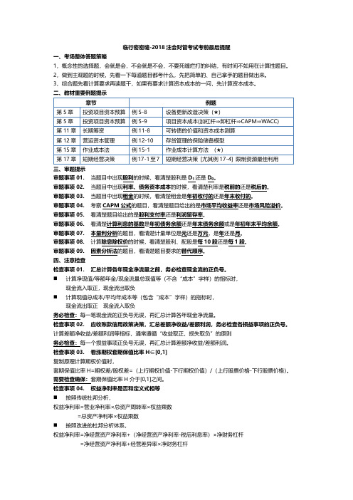 2018注册会计师考试《财务成本管理》考前最后提醒讲义