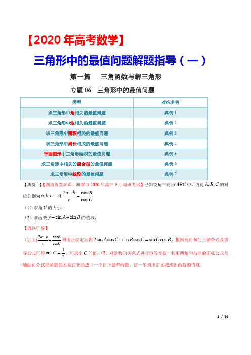 【2020高考数学】三角形中的最值问题解题指导(一) (含答案)