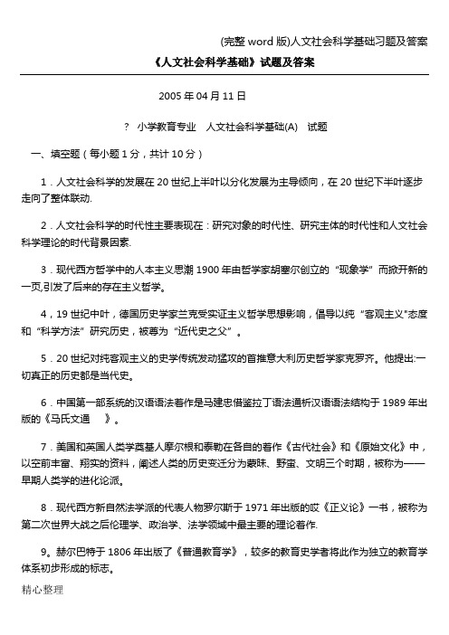 (完整word版)人文社会科学基础习题及答案