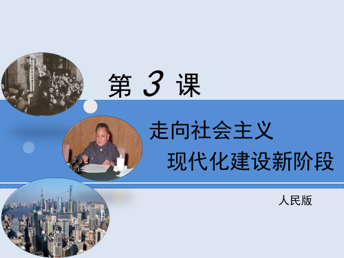 (新)人民版高中历史必修二3.3《走向社会主义现代化建设新阶段》课件 (共22张PPT)