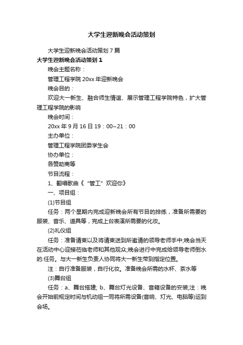 大学生迎新晚会活动策划