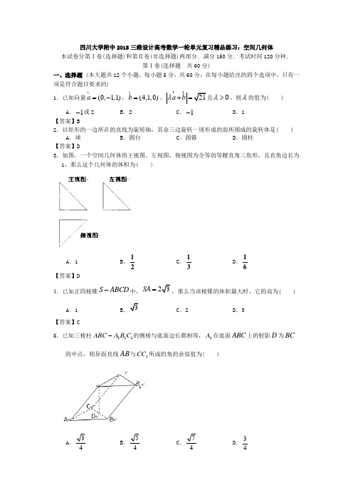 四川大学附中2018年三维设计高考数学一轮单元复习精品练习空间几何体Word版含答案