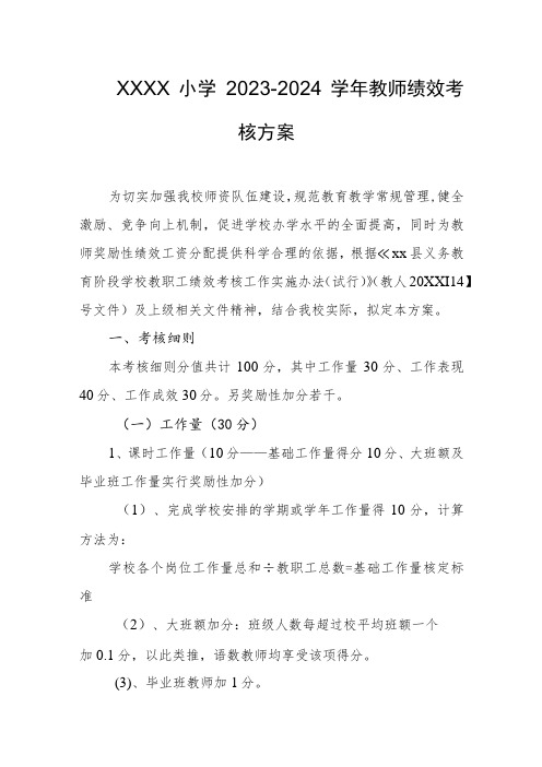 小学2023-2024学年教师绩效考核方案