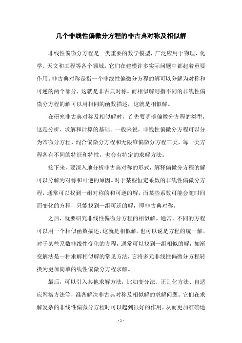 几个非线性偏微分方程的非古典对称及相似解