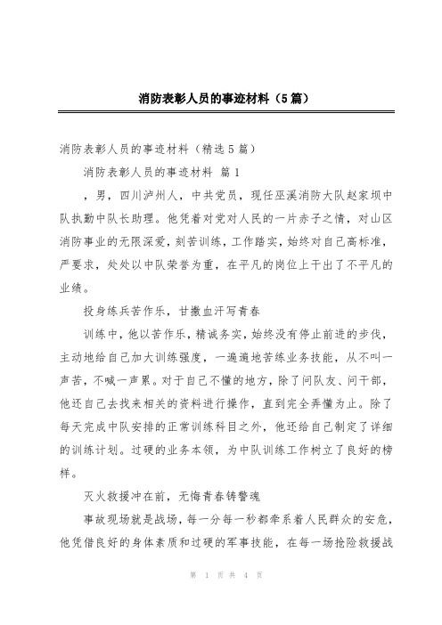 消防表彰人员的事迹材料(5篇)