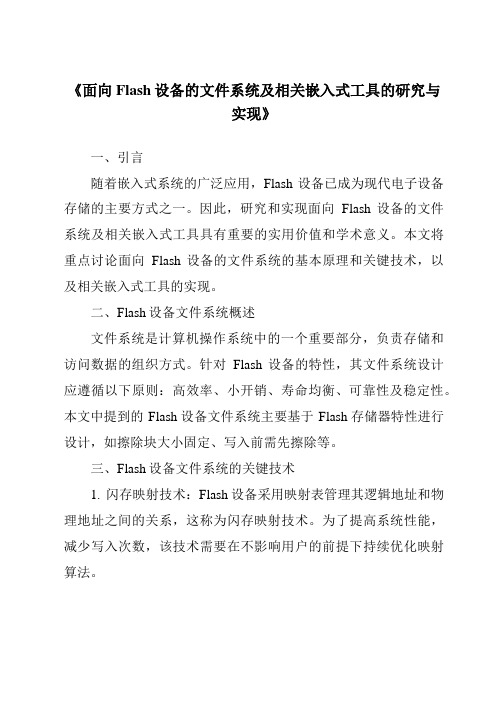 《面向Flash设备的文件系统及相关嵌入式工具的研究与实现》