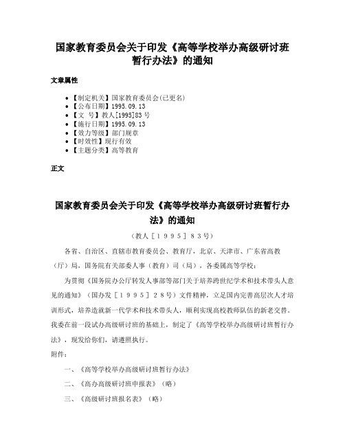 国家教育委员会关于印发《高等学校举办高级研讨班暂行办法》的通知