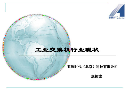 浅谈工业以太网交换机的现状及各个品牌的优势