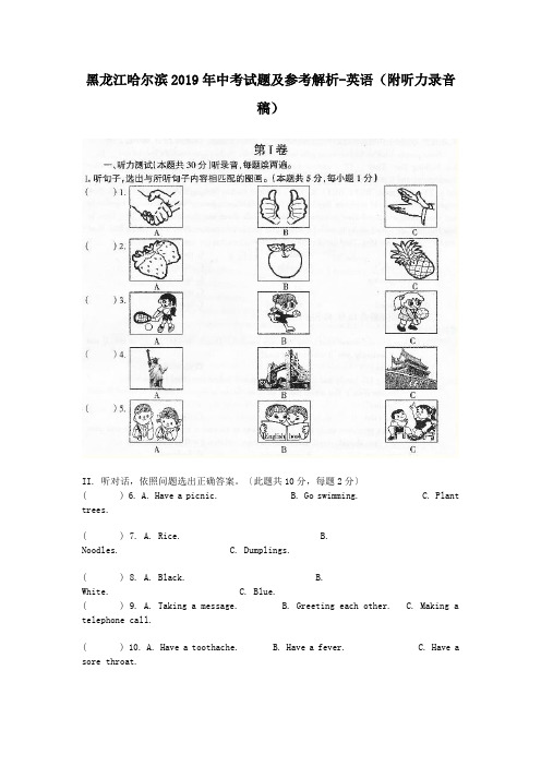 黑龙江哈尔滨2019年中考试题及参考解析-英语(附听力录音稿)