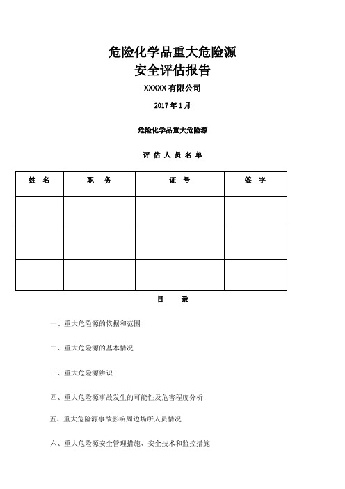 重大危险源安全评估报告