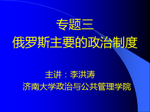 通选3、俄罗斯主要的政治制度