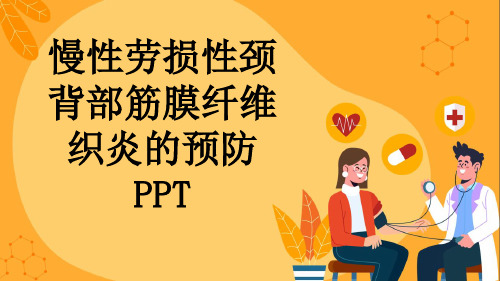 慢性劳损性颈背部筋膜纤维织炎的预防PPT