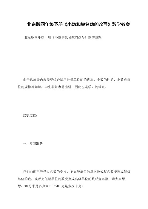 北京版四年级下册《小数和复名数的改写》数学教案