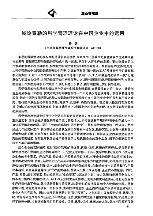 浅论泰勒的科学管理理论在中国企业中的运用