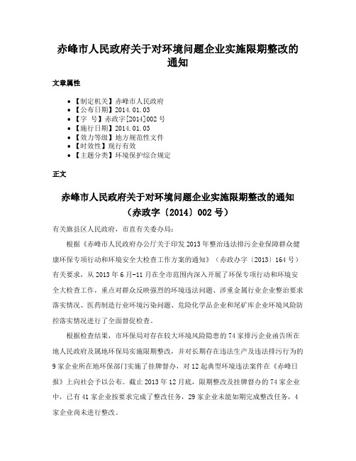 赤峰市人民政府关于对环境问题企业实施限期整改的通知