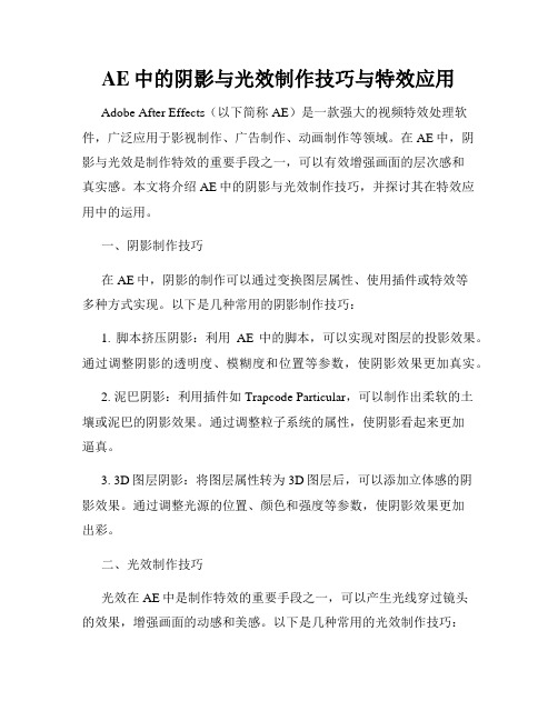 AE中的阴影与光效制作技巧与特效应用