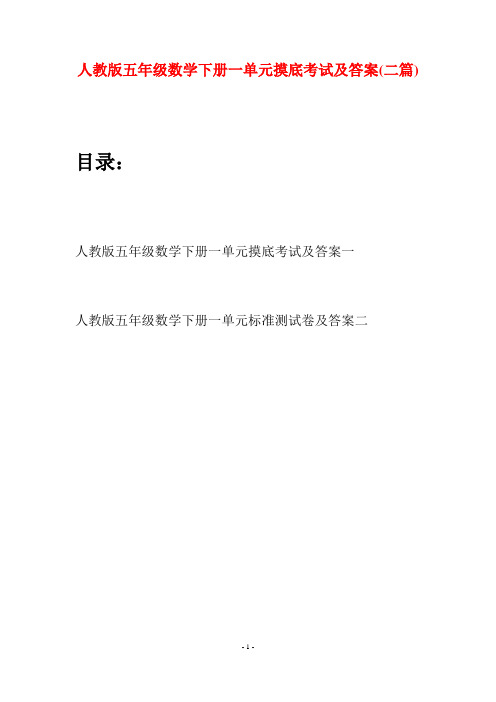 人教版五年级数学下册一单元摸底考试及答案(二篇)