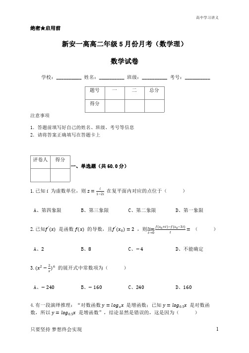 河南省新安县第一高级中学2019-2020学年高二5月月考数学(理)试题+Word版含答案byde