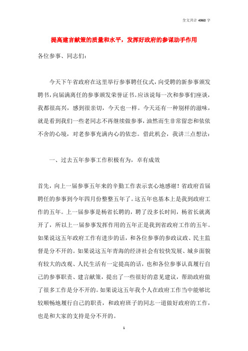 提高建言献策的质量和水平,发挥好政府的参谋助手作用