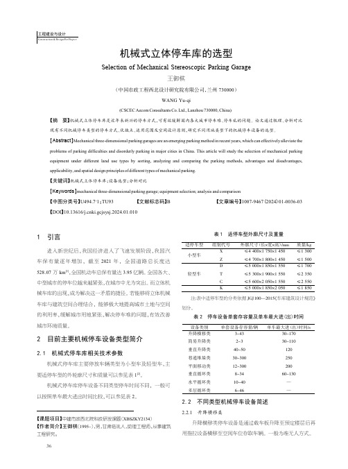 机械式立体停车库的选型