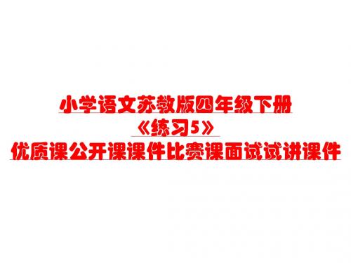 小学语文苏教版四年级下册《练习5》优质课公开课课件比赛课面试试讲课件