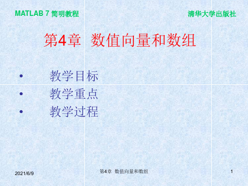 matlab数值向量和数组