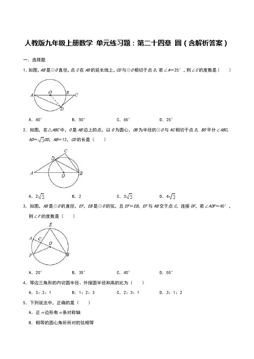 人教版九年级上册数学 单元练习题：第二十四章 圆(含解析答案)