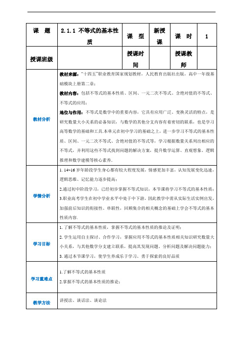 北师大版中职数学基础模块上册：2.1.1不等式的基本性质(教案)