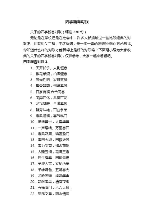 关于的四字新春对联（精选230句）