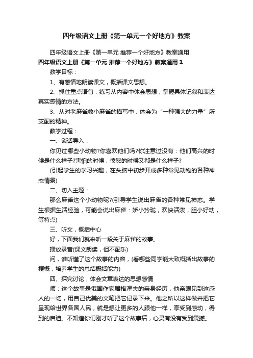 四年级语文上册《第一单元一个好地方》教案