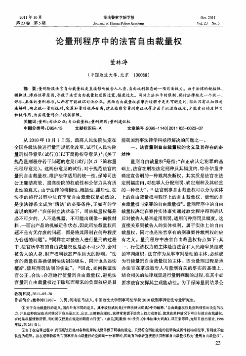 论量刑程序中的法官自由裁量权