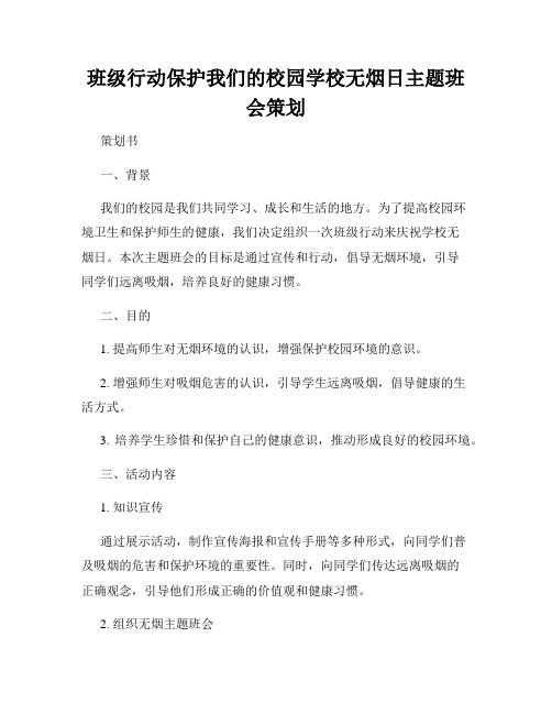 班级行动保护我们的校园学校无烟日主题班会策划