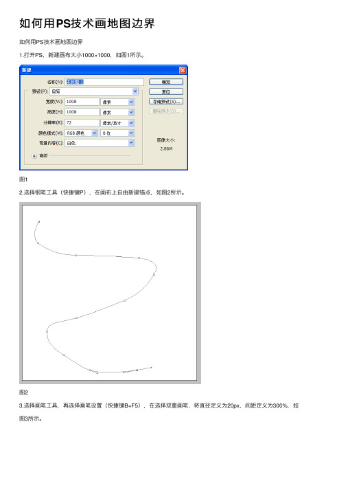 如何用PS技术画地图边界