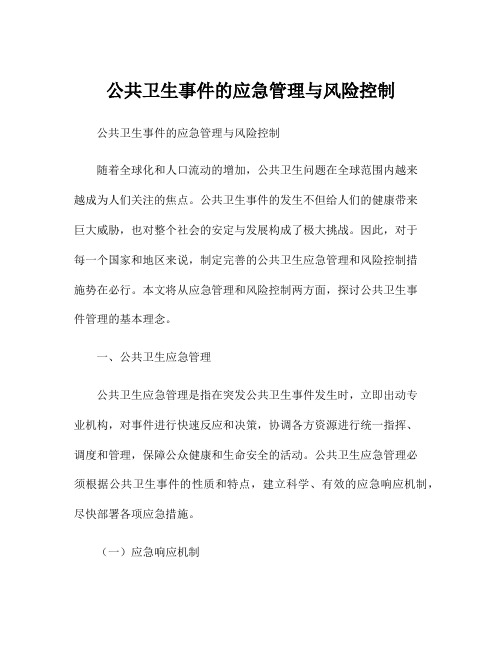 公共卫生事件的应急管理与风险控制