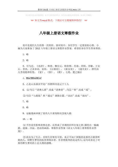 【最新2018】八年级上册语文寒假作业-精选word文档 (1页)