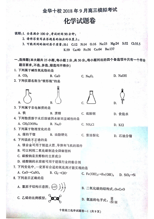 2018年9月浙江省学考选考金华市金华十校9月高三模拟考试化学试题