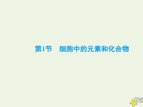 2020年高中生物第二章组成细胞的分子第1节细胞中的元素和化合物课件新人教版必修1