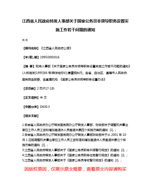 江西省人民政府转发人事部关于国家公务员非领导职务设置实施工作若干问题的通知