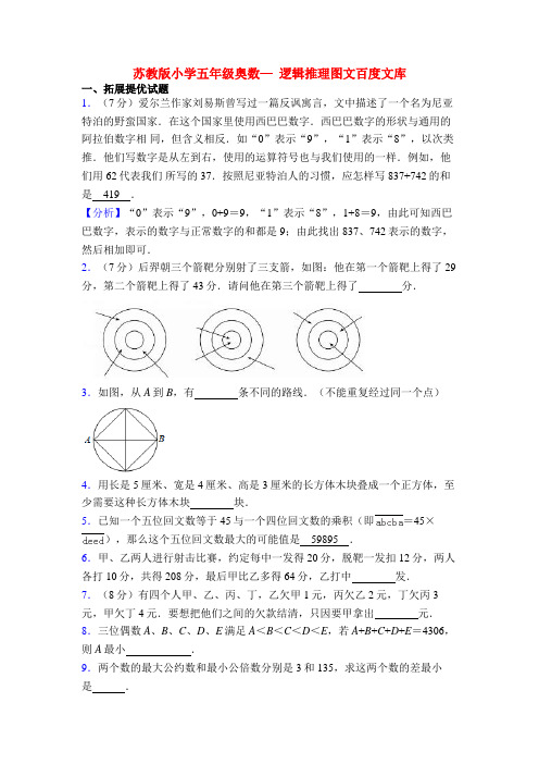 苏教版小学五年级奥数— 逻辑推理图文百度文库