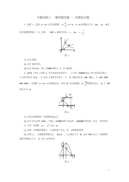 广东省中考数学复习检测专题训练八解突破_代数综合题试题05163128【含答案】